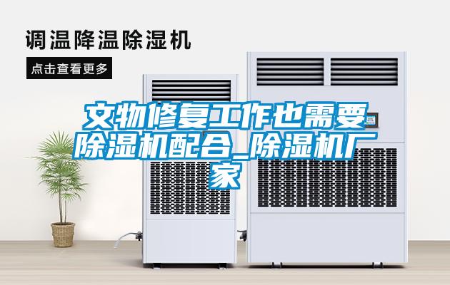 文物修複工作也需要91看片在线下载機配合_91看片在线下载機廠家