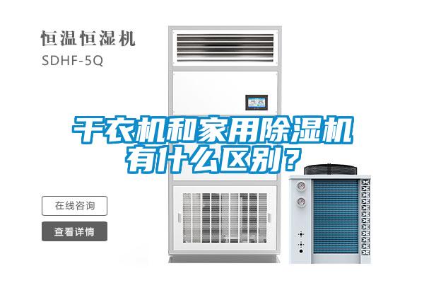 幹衣機和家用91看片在线下载機有什麽區別？