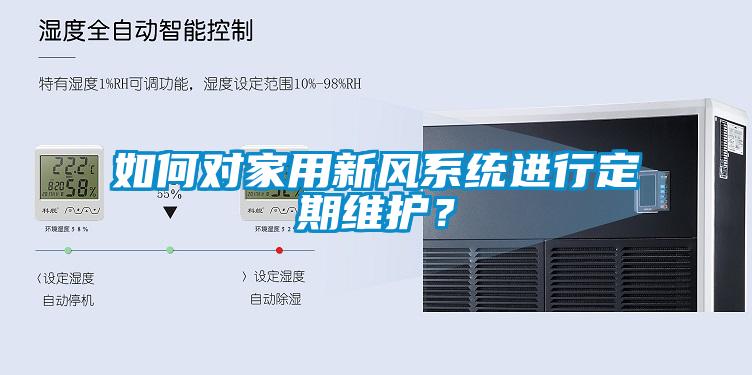 如何對家用新風係統進行定期維護？