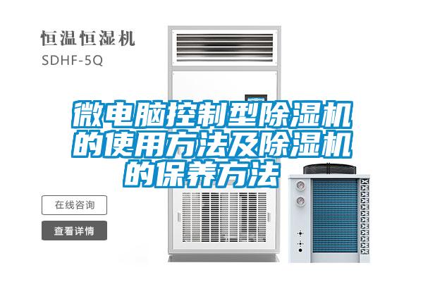 微電腦控製型91看片在线下载機的使用方法及91看片在线下载機的保養方法 