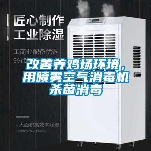 改善養雞場環境，用噴霧空氣消毒機殺菌消毒