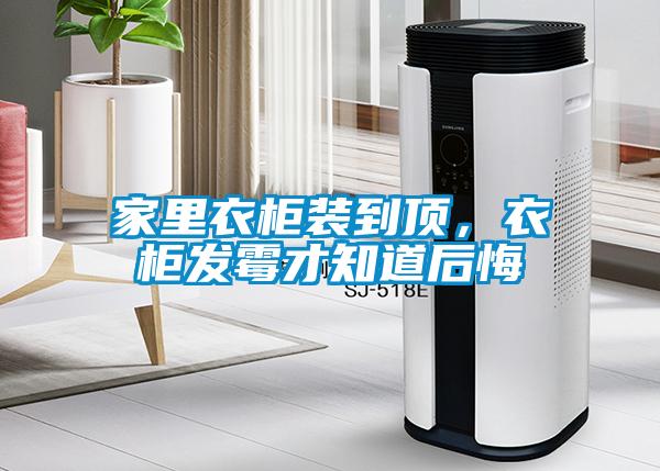 家裏衣櫃裝到頂，衣櫃發黴才知道後悔