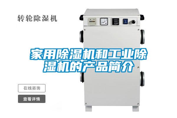 家用91看片在线下载機和工業91看片在线下载機的產品簡介