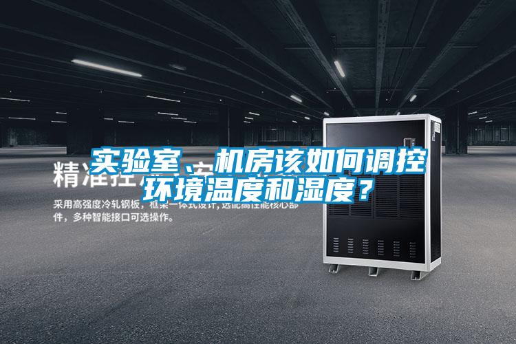 實驗室、機房該如何調控環境溫度和濕度？