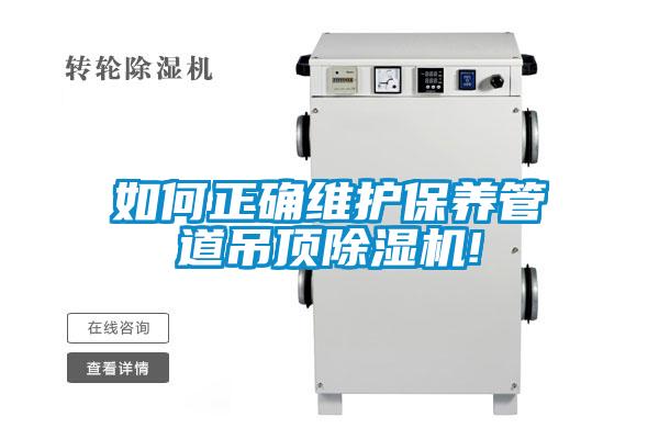 如何正確維護保養管道吊頂91看片在线下载機!
