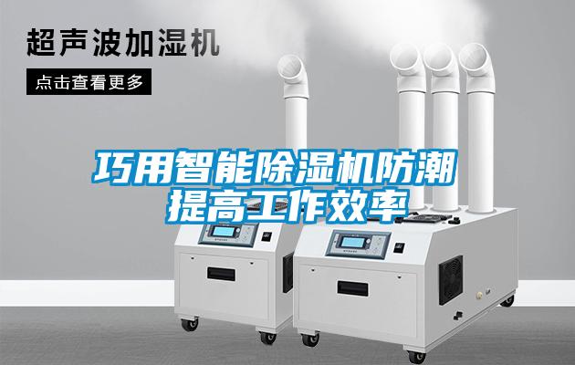 巧用智能91看片在线下载機防潮 提高工作效率