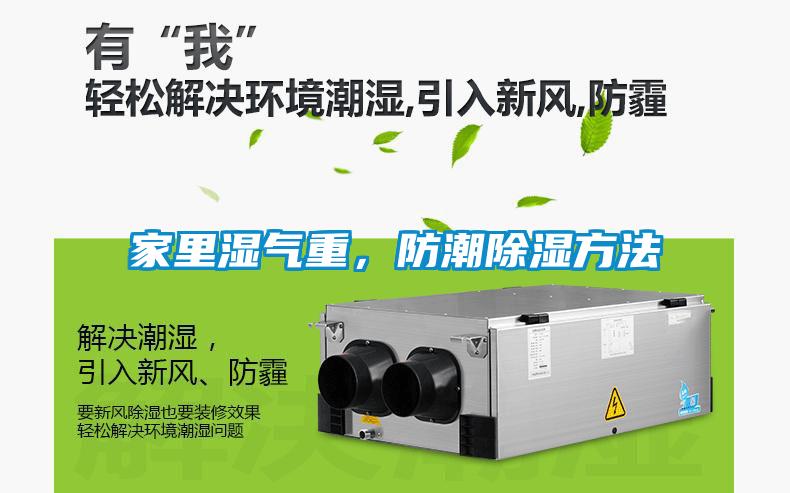 家裏濕氣重，防潮91看片在线下载方法