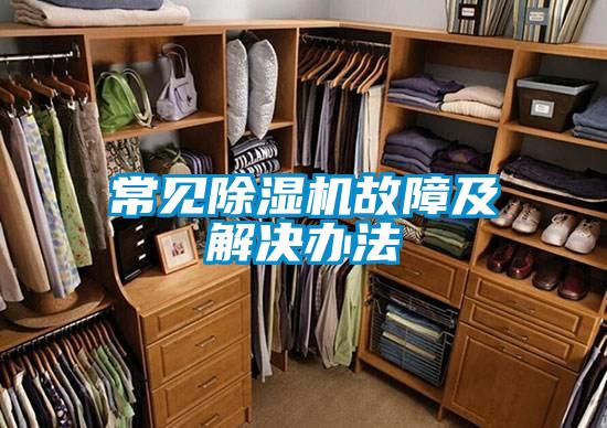 常見91看片在线下载機故障及解決辦法