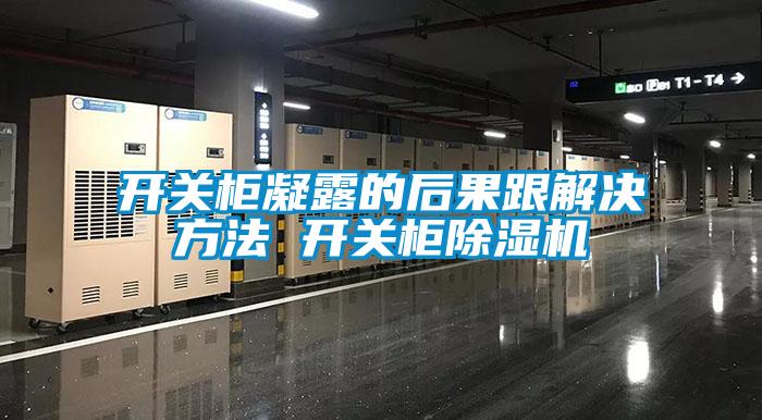 開關櫃凝露的後果跟解決方法 開關櫃91看片在线下载機