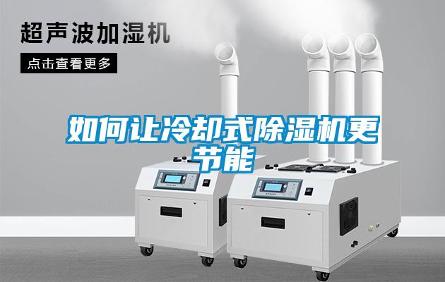 如何讓冷卻式91看片在线下载機更節能