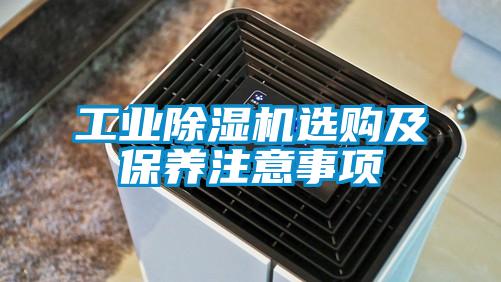 工業91看片在线下载機選購及保養注意事項