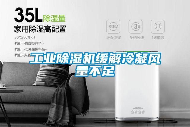 工業91看片在线下载機緩解冷凝風量不足