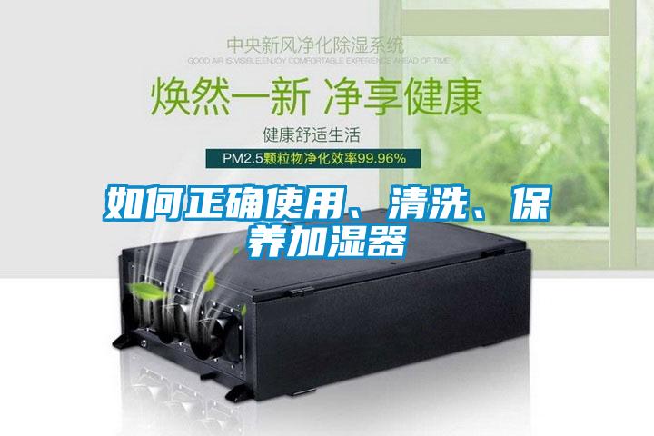 如何正確使用、清洗、保養加濕器