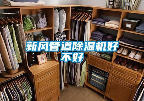 新風管道91看片在线下载機好不好