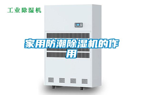 家用防潮91看片在线下载機的作用