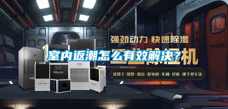 室內返潮怎麽有效解決？
