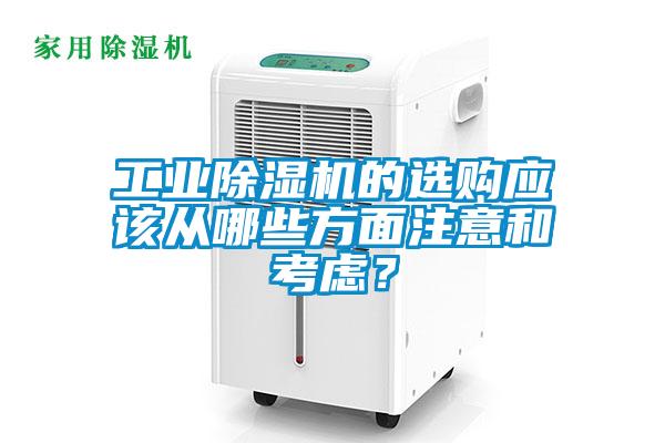 工業91看片在线下载機的選購應該從哪些方麵注意和考慮？