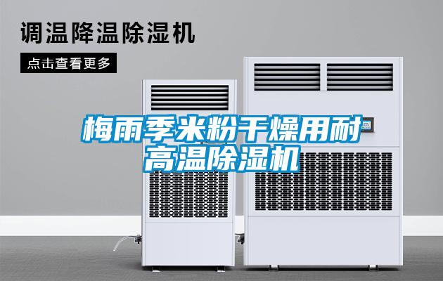 梅雨季米粉幹燥用耐高溫91看片在线下载機