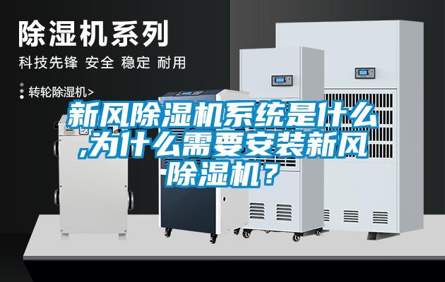 新風91看片在线下载機係統是什麽,為什麽需要安裝新風91看片在线下载機?