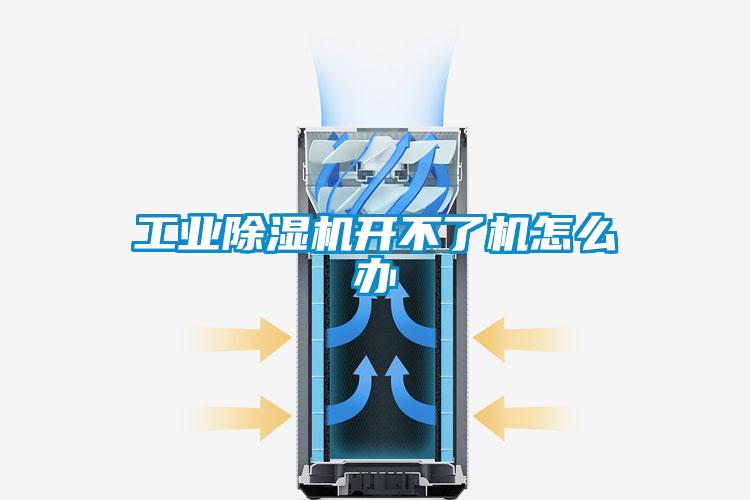 工業91看片在线下载機開不了機怎麽辦