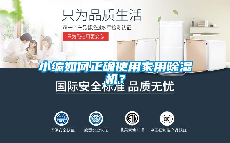 小編如何正確使用家用91看片在线下载機？