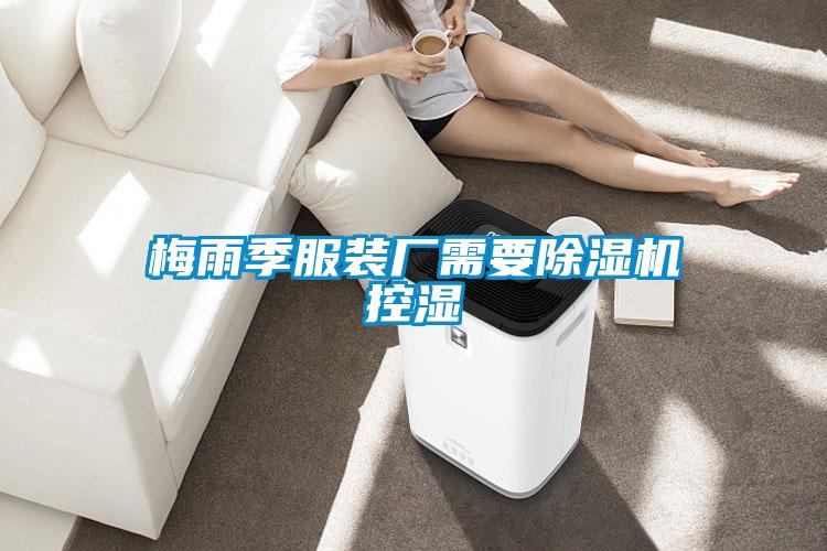 梅雨季服裝廠需要91看片在线下载機控濕