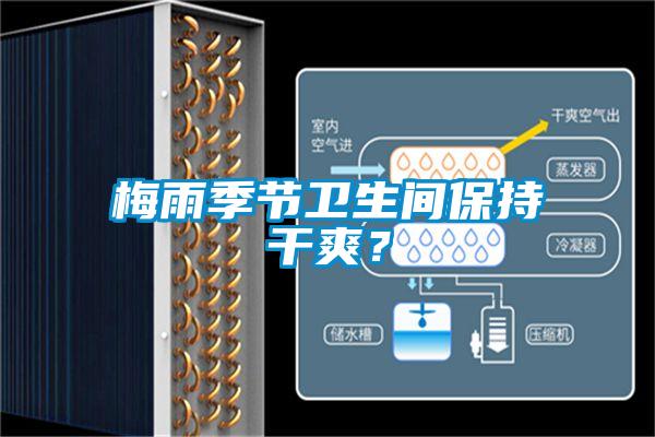 梅雨季節衛生間保持幹爽？