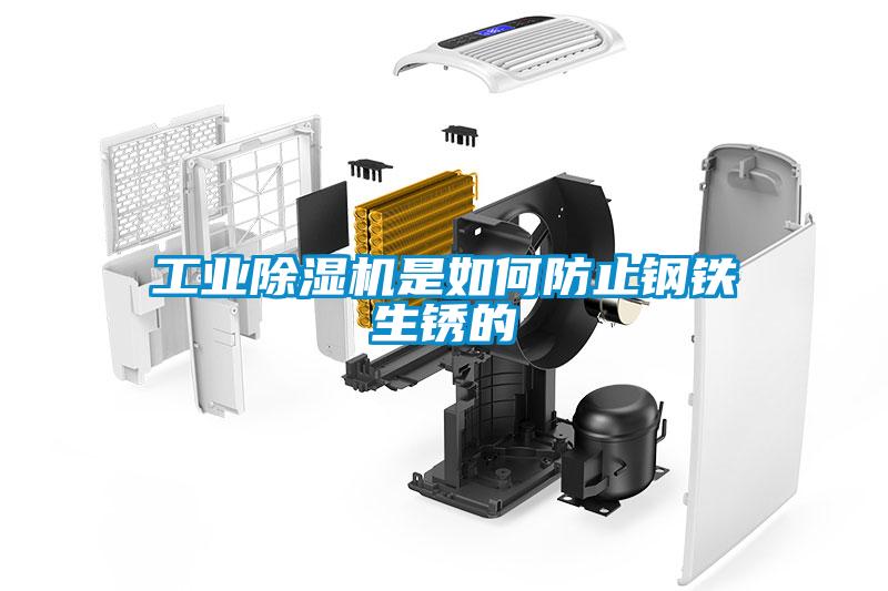 工業91看片在线下载機是如何防止鋼鐵生鏽的