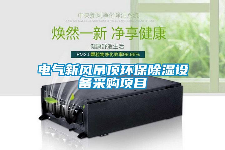 電氣新風吊頂環保91看片在线下载設備采購項目