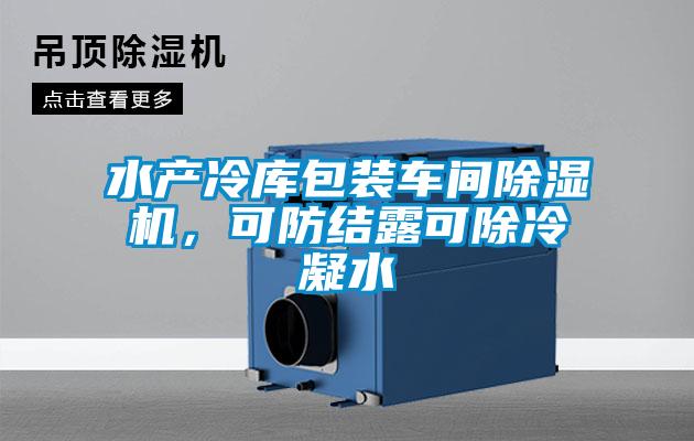 水產冷庫包裝車間91看片在线下载機，可防結露可除冷凝水