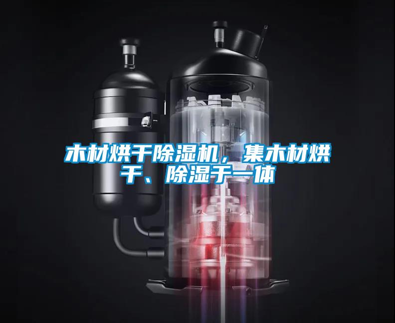 木材烘幹91看片在线下载機，集木材烘幹、91看片在线下载於一體