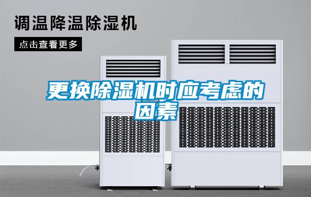 更換91看片在线下载機時應考慮的因素