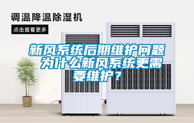 新風係統後期維護問題 為什麽新風係統更需要維護？