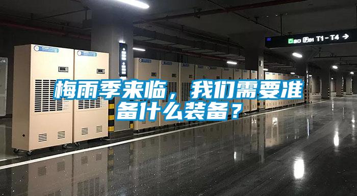 梅雨季來臨,91免费看片APP需要準備什麽裝備?
