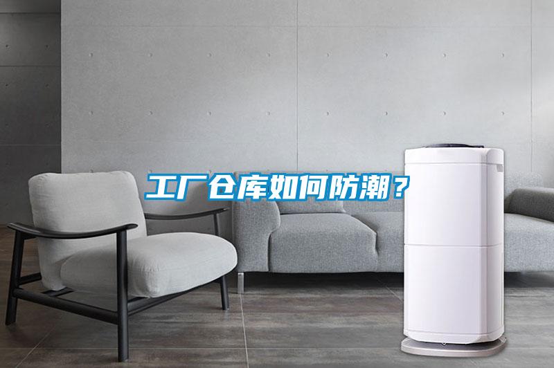 工廠倉庫如何防潮？