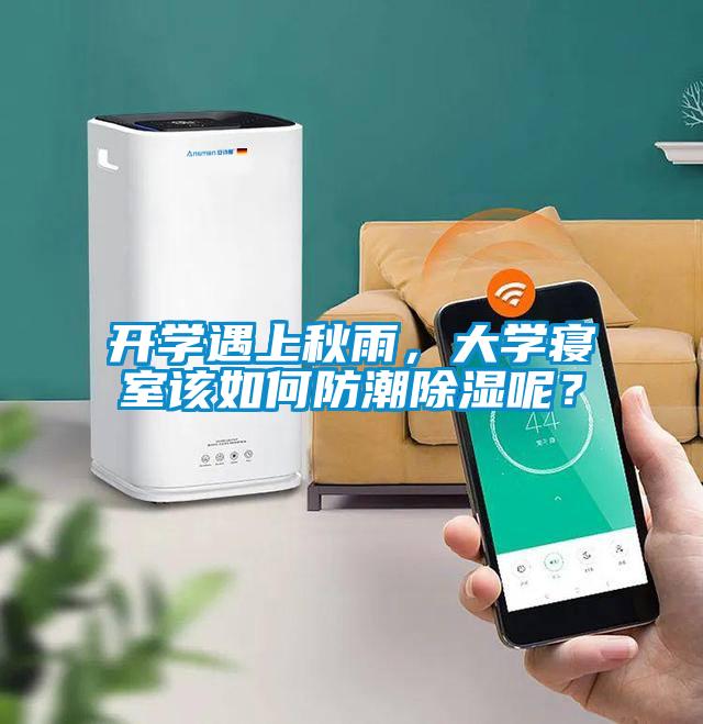開學遇上秋雨，大學寢室該如何防潮91看片在线下载呢？