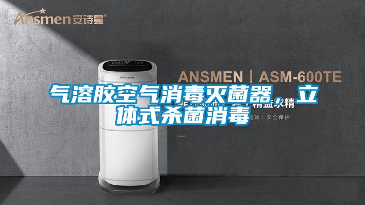 氣溶膠空氣消毒滅菌器，立體式殺菌消毒