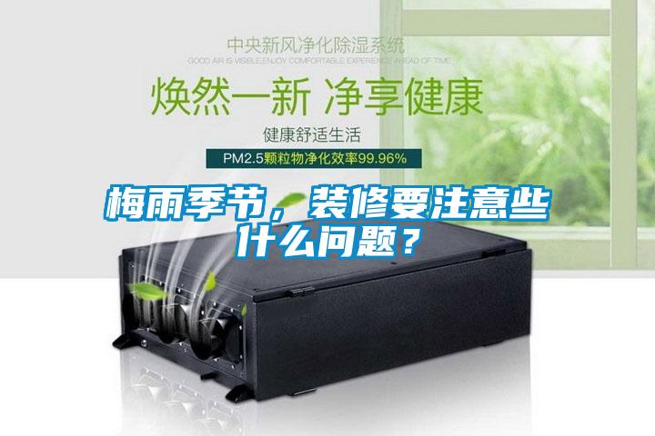梅雨季節，裝修要注意些什麽問題？