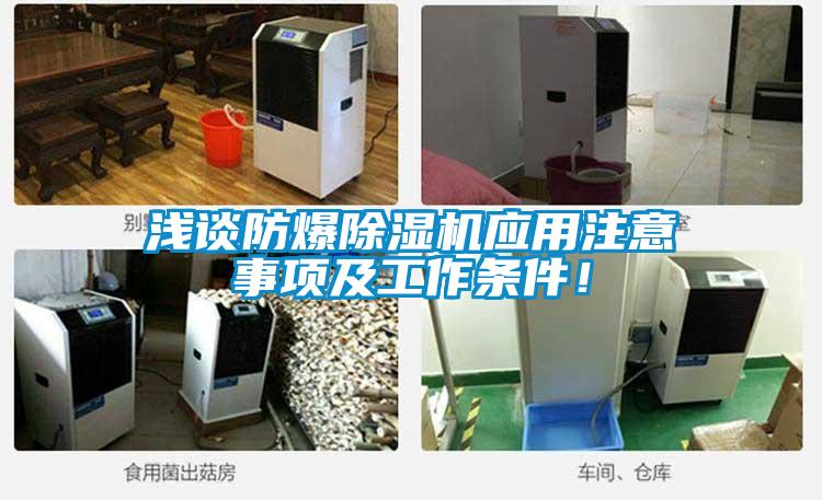 淺談防爆91看片在线下载機應用注意事項及工作條件！