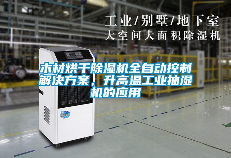 木材烘幹91看片在线下载機全自動控製解決免费看片下载，升高溫工業抽濕機的應用