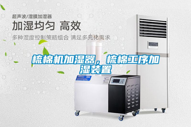 梳棉機加濕器，梳棉工序加濕裝置