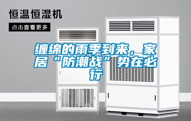纏綿的雨季到來，家居“防潮戰”勢在必行