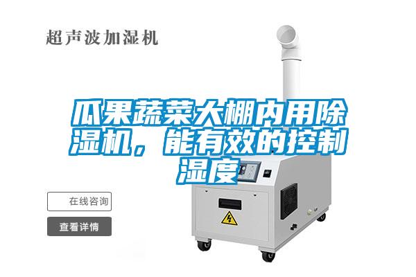 瓜果蔬菜大棚內用91看片在线下载機，能有效的控製濕度