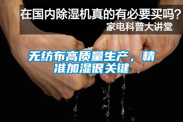 無紡布高質量生產，精準加濕很關鍵