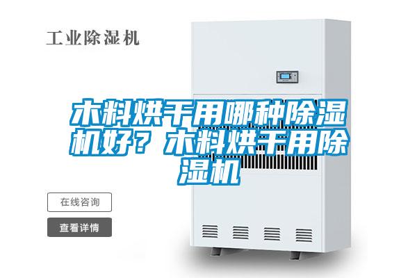 木料烘幹用哪種91看片在线下载機好？木料烘幹用91看片在线下载機
