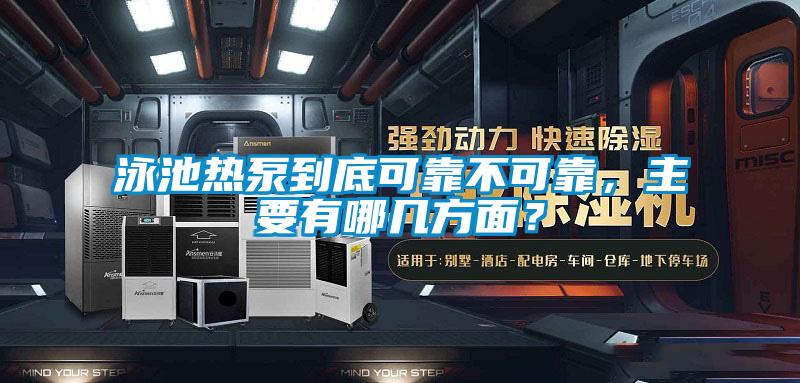 泳池熱泵到底可靠不可靠，主要有哪幾方麵？