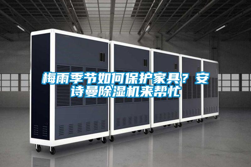 梅雨季節如何保護家具？91免费看片APP91看片在线下载機來幫忙