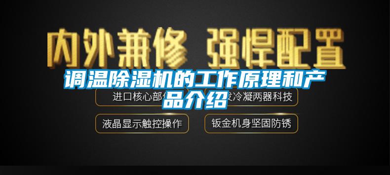 調溫91看片在线下载機的工作原理和產品介紹