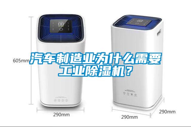 汽車製造業為什麽需要工業91看片在线下载機？