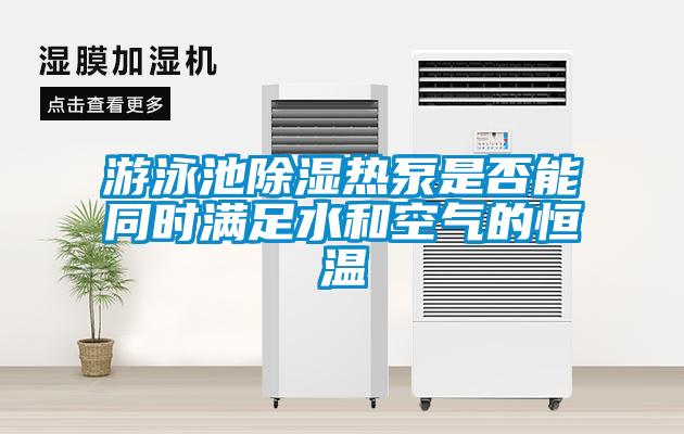遊泳池91看片在线下载熱泵是否能同時滿足水和空氣的恒溫